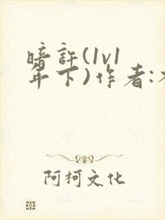 暗许(1v1 年下)作者:不灵塔