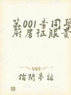 第001章同学厨房征服贵妇