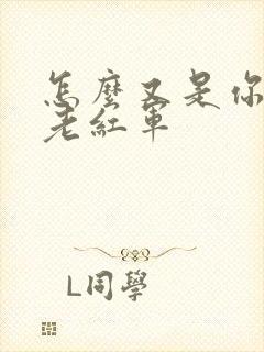 怎么又是你by老红军