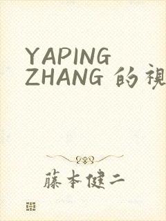 YAPING ZHANG 的视频 IVK
