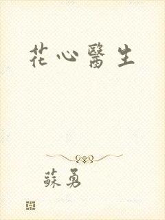 花心医生