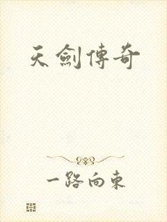 天剑传奇