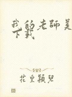 我的老师美如妖下载