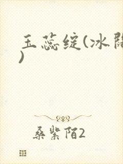 玉蕊绽(冰阔落)
