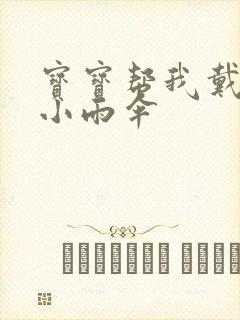 宝宝帮我戴一下小雨伞