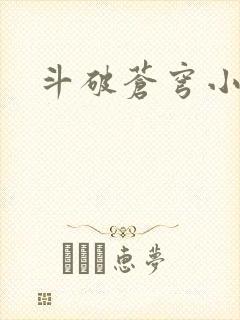 斗破苍穹小说