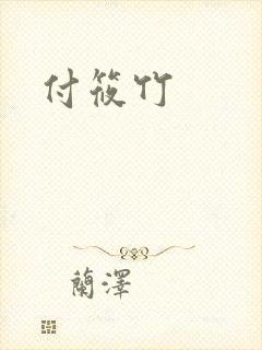 付筱竹