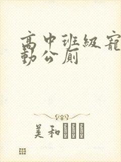 高中班级宠物移动公厕