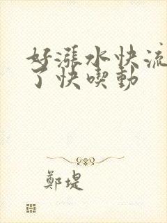 好涨水快流出来了快吃动