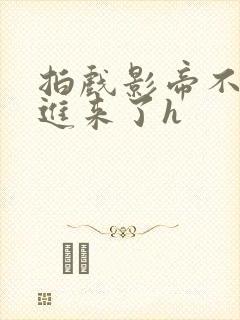 拍戏影帝不小心进来了h