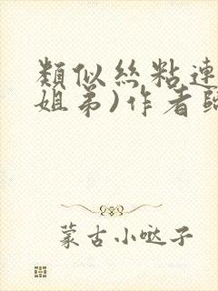 类似丝粘连连(姐弟)作者归寻