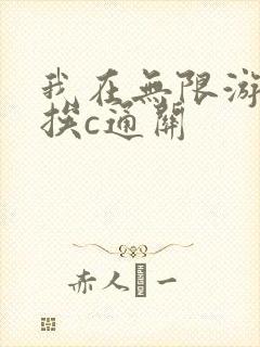 我在无限游戏里挨c通关