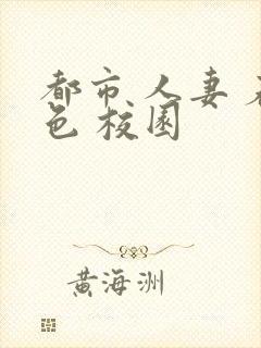 都市 人妻 春色 校园