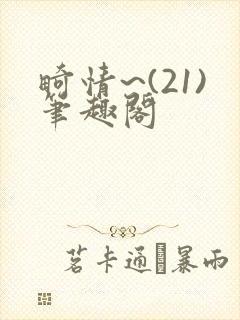 畸情~(21)笔趣阁