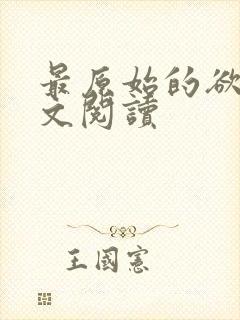 最原始的欲望全文阅读