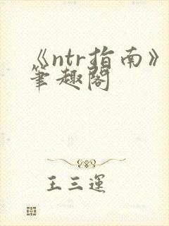 《ntr指南》笔趣阁