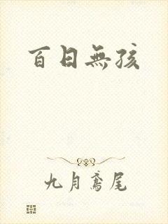 百日无孩