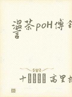 温茶poH傅舒言