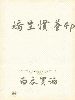 娇生惯养4ph