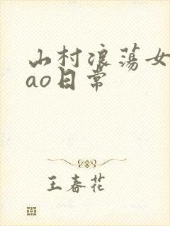 山村浪荡女挨cao日常