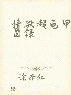 情欲超龟甲超市目录