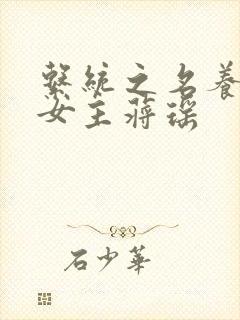 系统之名养成器女主蒋瑶