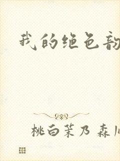 我的绝色韵母