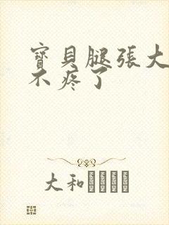 宝贝腿张大点就不疼了