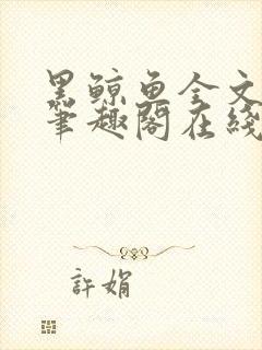 黑鲸鱼全文免费笔趣阁在线阅读