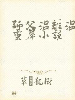 师父温离温崖洛灵犀小说