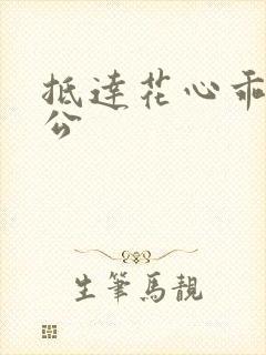 抵达花心乖叫老公