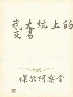 我大炕上的肉体交易