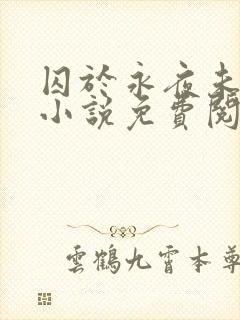 囚于永夜未删减小说免费阅读