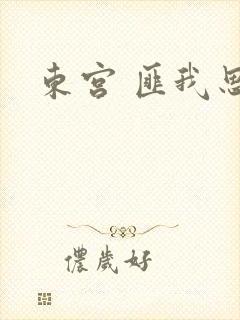 东宫 匪我思存