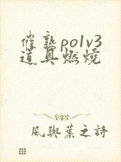 催熟po1v3道具燃烧