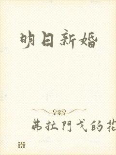 明日新婚