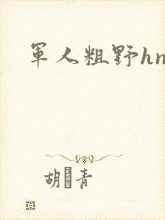 军人粗野hnp