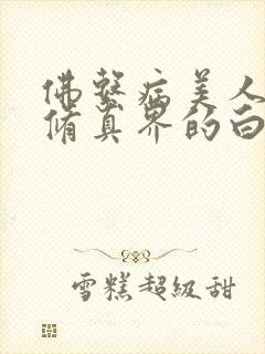 佛系病美人是全修真界的白月光