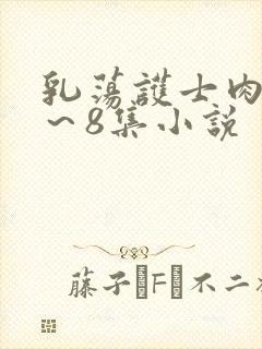 乳荡护士肉欲1～8集小说