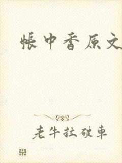 帐中香原文