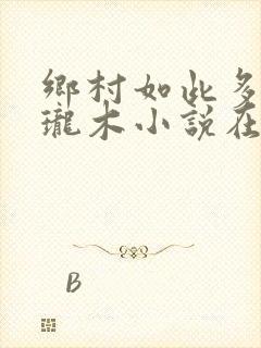 乡村如此多娇玲珑木小说在线阅读