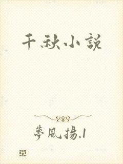 千秋小说