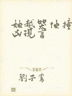 她越哭他撞得越凶现言