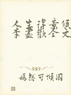 人生得意须纵欢李尽欢全文阅读免费