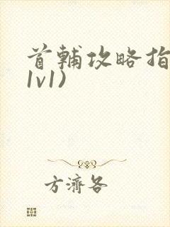 首辅攻略指南(1v1)