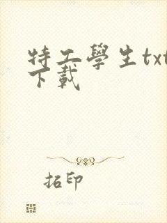特工学生txt下载