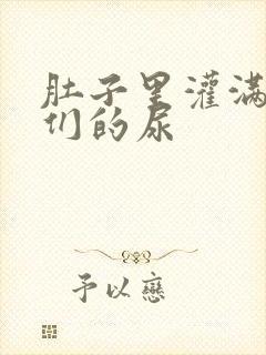 肚子里灌满男人们的尿