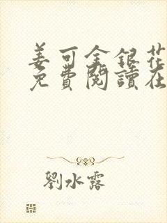 姜可金银花全文免费阅读在线