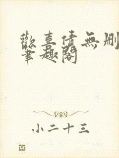 欢喜债无删减 笔趣阁