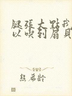 腿张大点我就可以吃到扇贝了